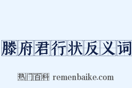 滕府君行状反义词是什么意思的图片